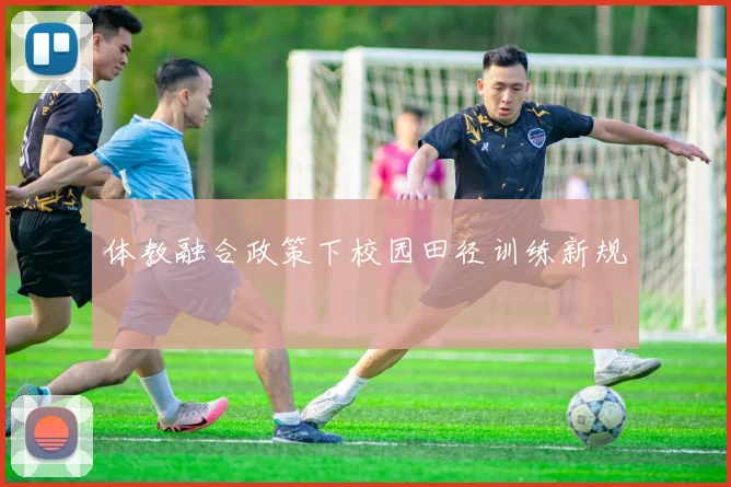 体教融合政策下校园田径训练新规
