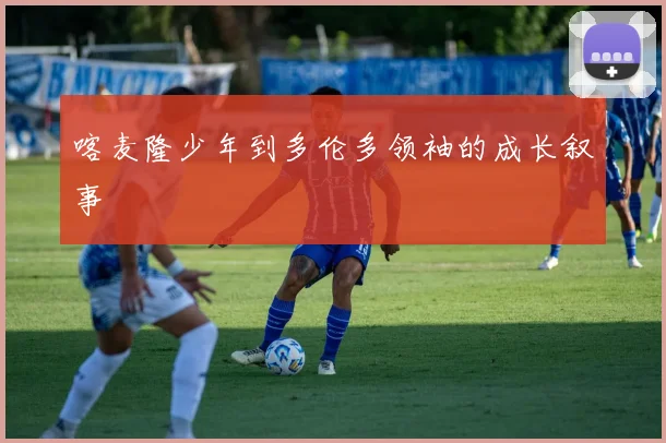 喀麦隆少年到多伦多领袖的成长叙事