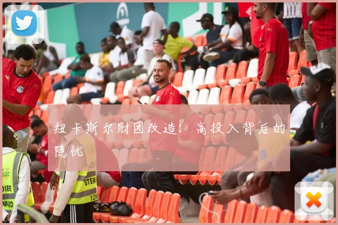 纽卡斯尔财团改造：高投入背后的隐忧