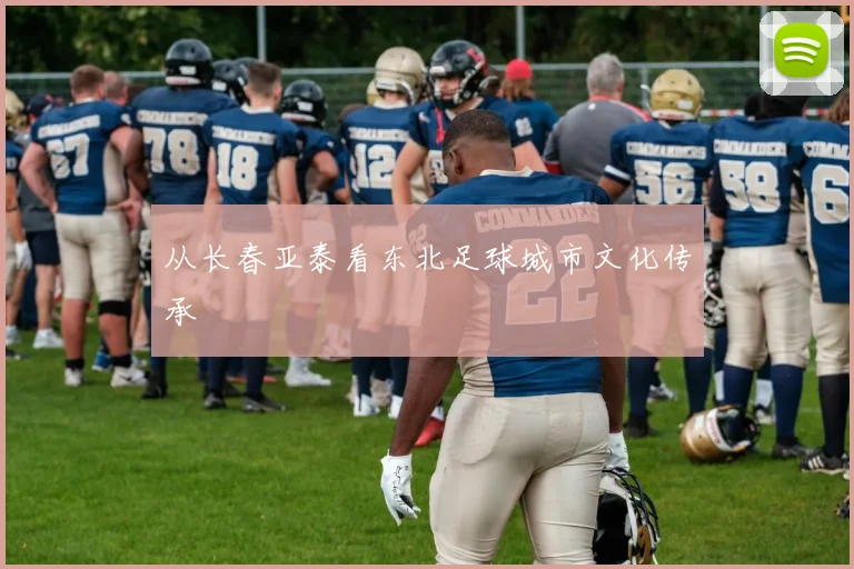 从长春亚泰看东北足球城市文化传承