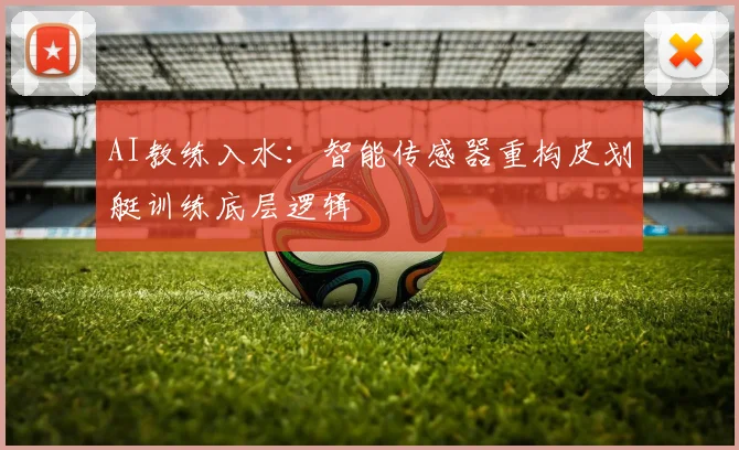 AI教练入水：智能传感器重构皮划艇训练底层逻辑