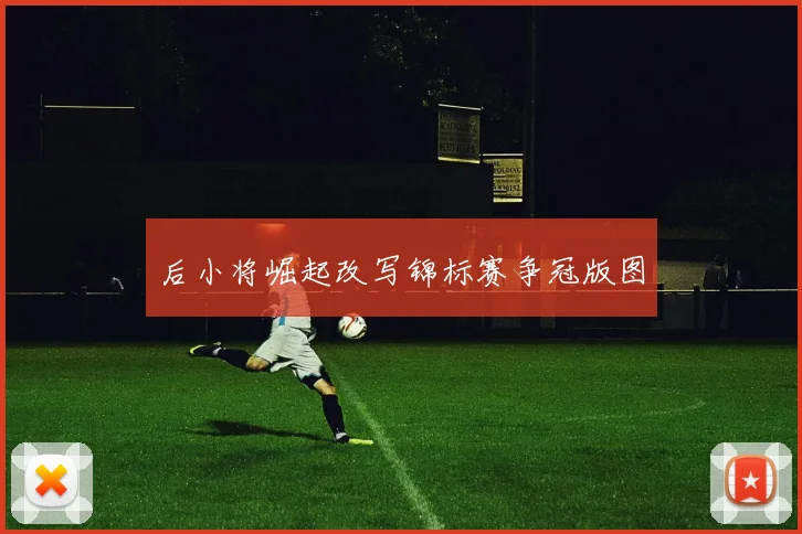 后小将崛起改写锦标赛争冠版图