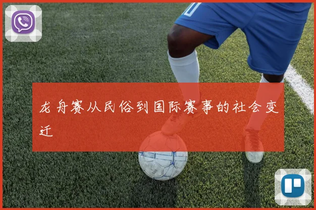 龙舟赛从民俗到国际赛事的社会变迁