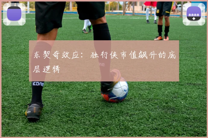 东契奇效应：独行侠市值飙升的底层逻辑