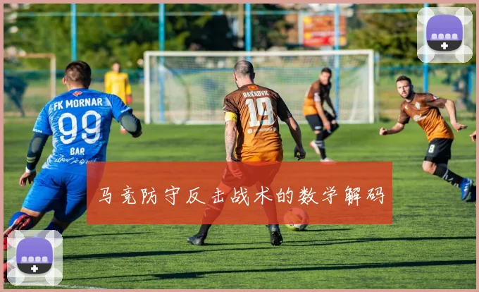 马竞防守反击战术的数学解码