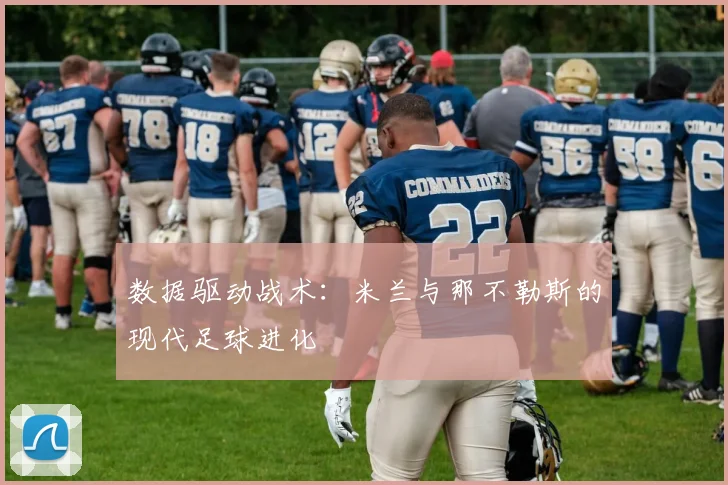 数据驱动战术：米兰与那不勒斯的现代足球进化