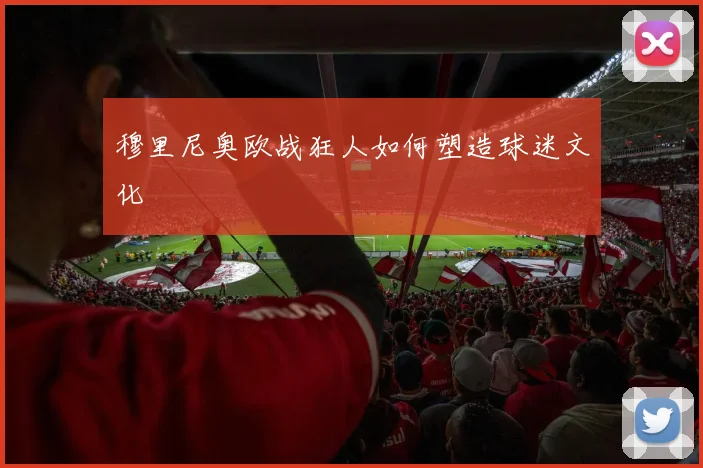 穆里尼奥欧战狂人如何塑造球迷文化