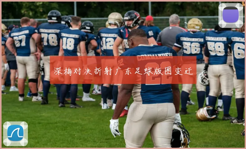 深梅对决折射广东足球版图变迁