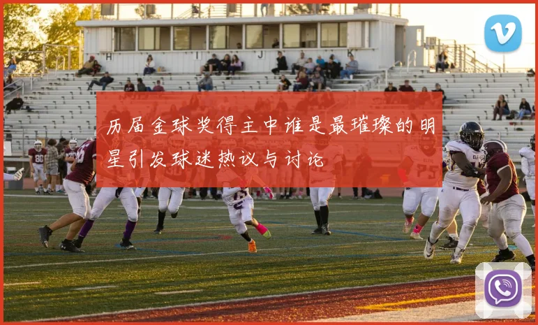 历届金球奖得主中谁是最璀璨的明星引发球迷热议与讨论