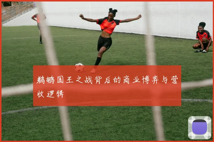 鹈鹕国王之战背后的商业博弈与营收逻辑